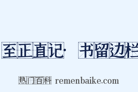 至正直记·书留边栏是什么意思的图片